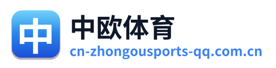 中欧体育